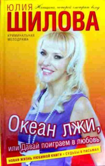 Книга Шилова Ю. Океан лжи, или Давай поиграем в любовь, 11-12489, Баград.рф